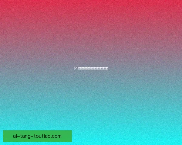 51吃瓜网：解锁你的好奇心，掌握第一手爆料！