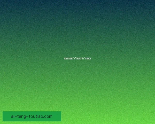 欲漫涩：不止于“涩”，更在于“漫”的无限可能