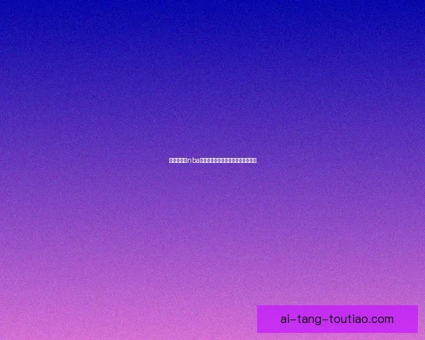 鲍鱼直播吧nba：观赛新纪元，球迷狂欢的数字殿堂